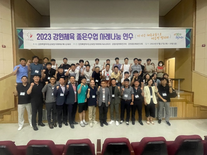 [0727]2.사진자료(2023 강원체육 좋은수업 사례나눔 연수 운영)(1).jpg