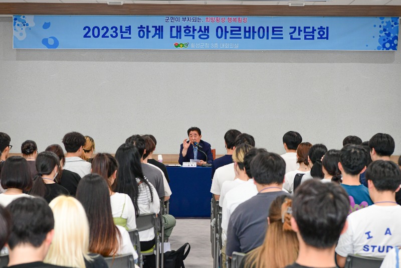사진1(횡성군  2023년 1차 하계 대학생 아르바이트 간담회).jpg