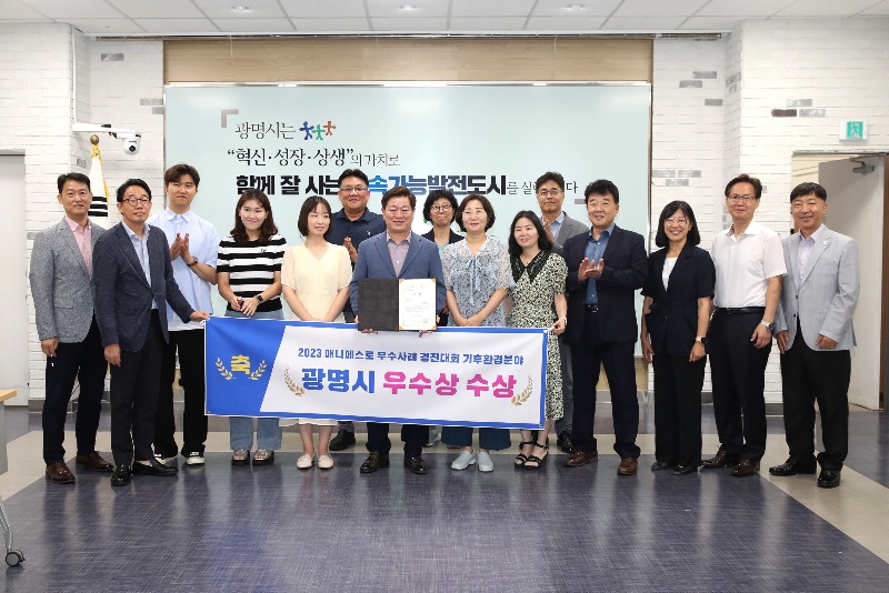사본 -(광명2)광명시는 한국매니페스토실천본부에서 주최한 ‘제13회 2023 전국 기초단체장 매니페스토 우수사례 경진대회’에서 기후환경분야 ‘우수상’에 선정됐다.jpg