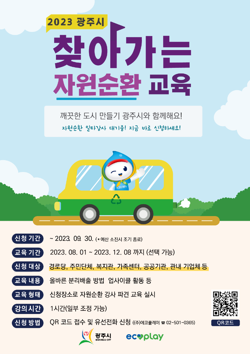 광주시,‘자원순환교육 및 활동가 양성교육’내달부터 접수 (3).png
