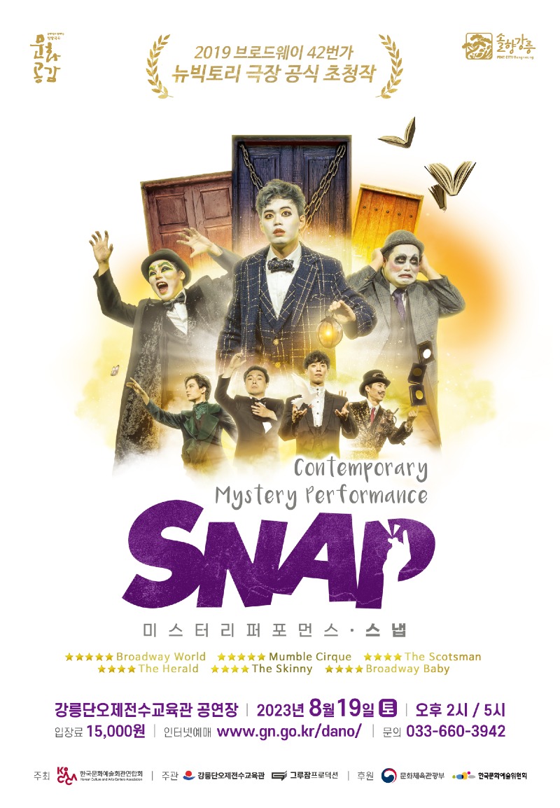 브로드웨이42번가 공식 초청공연 “스냅(SNAP)” 강릉에 온다(포스터).jpg
