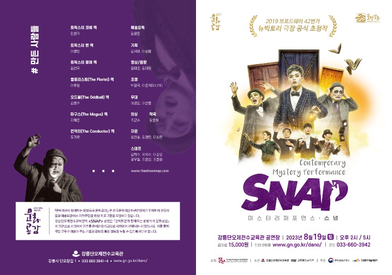 브로드웨이42번가 공식 초청공연 “스냅(SNAP)” 강릉에 온다 (리플렛 01).jpg
