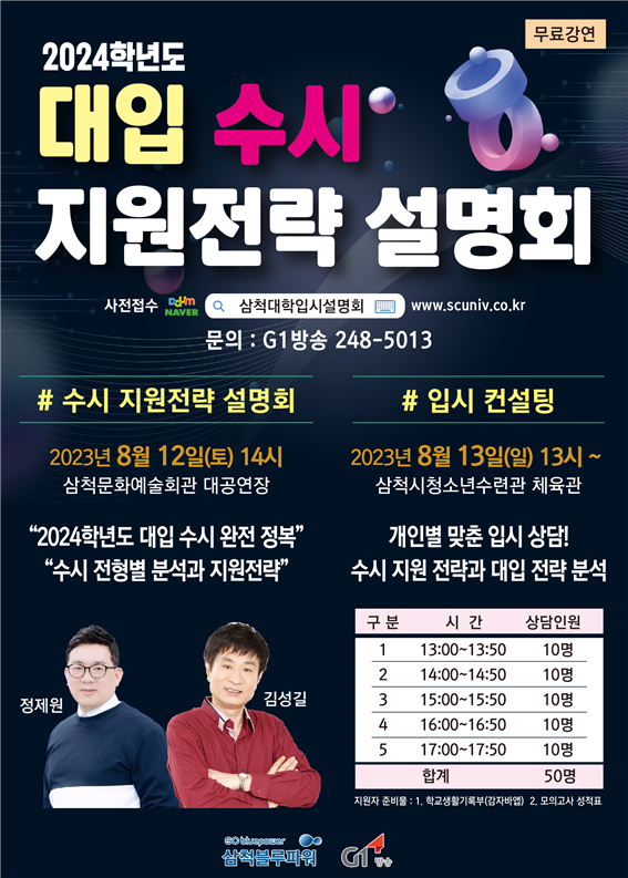 삼척 대학입시설명회 포스터.png