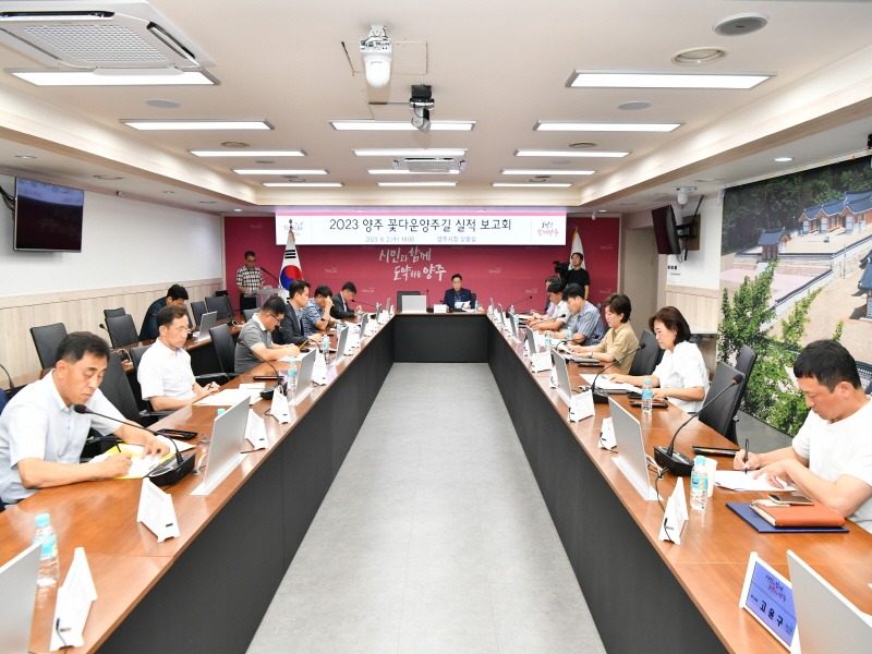 꽃다운양주길 실적보고회.jpg