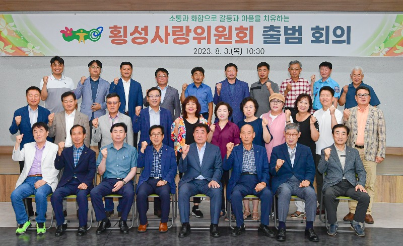 사진2(횡성사랑위원회 출범).jpg