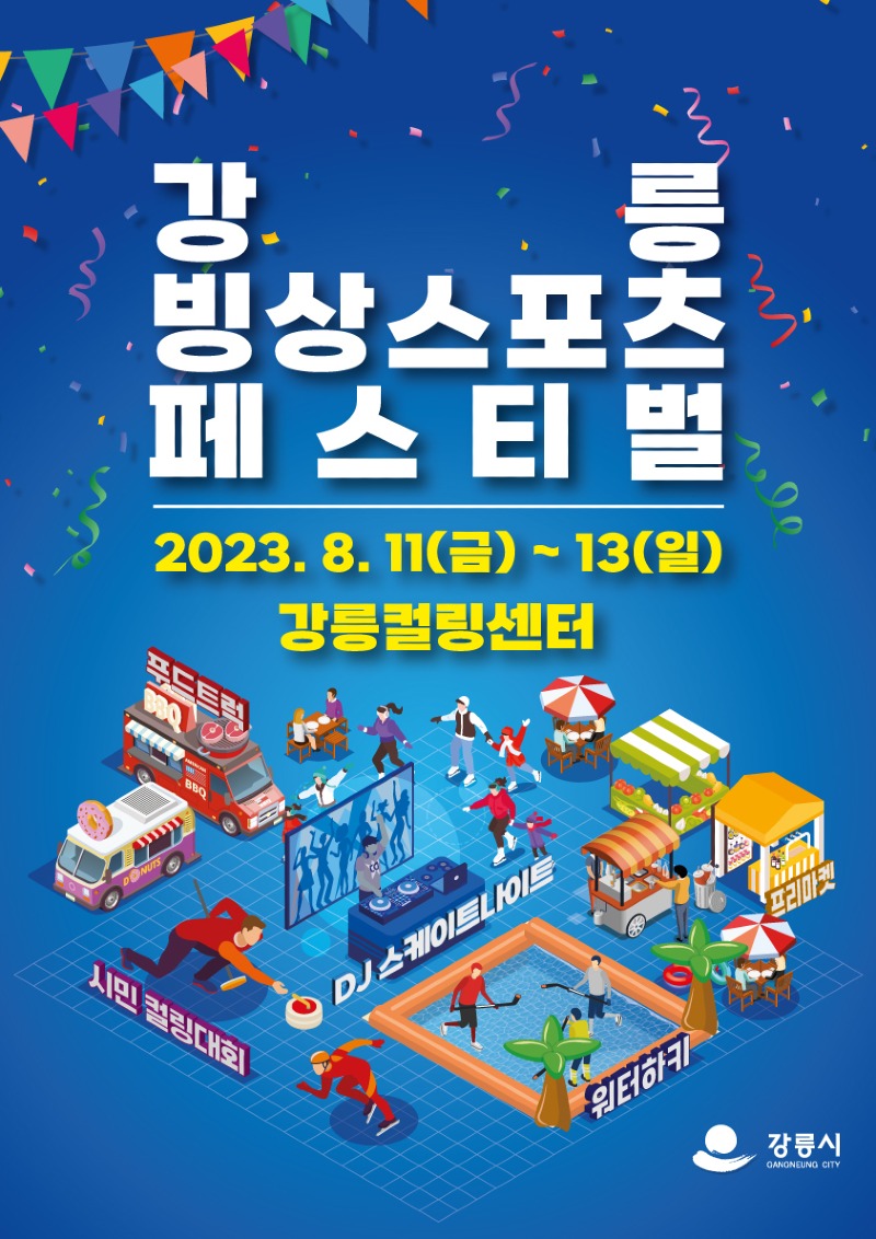 강릉 빙상스포츠 페스티벌 포스터.jpg