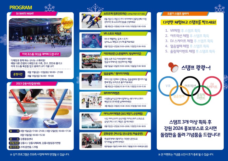 컬링부터 쇼트트랙까지 한여름에 즐기는 강릉 빙상스포츠 축제(리플릿 02).jpg