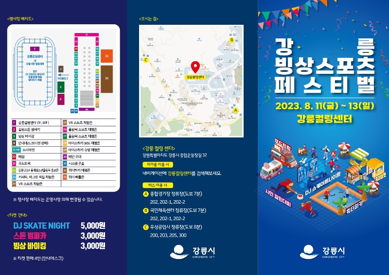 컬링부터 쇼트트랙까지 한여름에 즐기는 강릉 빙상스포츠 축제(리플릿 01).jpg