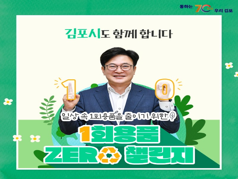 2-2 김병수 김포시장 ‘1회용품 제로 챌린지’ 동참.jpg