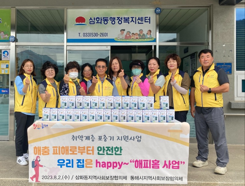 5. 해충 피해로부터 안전한 우리집 해피홈 사업.jpg