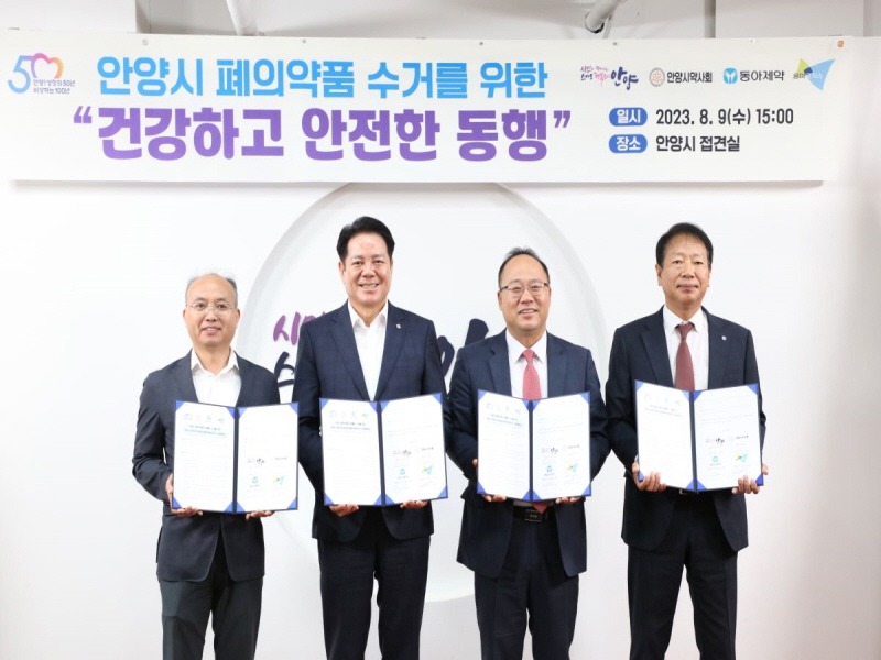 1_안양시는 9일 시청 접견실에서 동아제약, 용마로지스, 안양시약사회와 ‘폐의약품 수거를 위한 업무협약’을 체결했다(왼쪽부터 조태연 안양시약사회장, 최대호 안양시장, 백상환 동아제약 대표이사, 이종철 용마로지스 .jpg