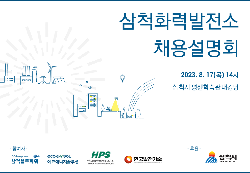 삼척화력발전소 4개사 채용설명회 포스터.png