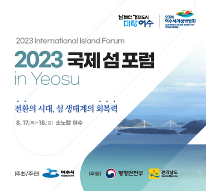 2 여수시, 2023 국제 섬 포럼 in Yeosu 개최.jpg