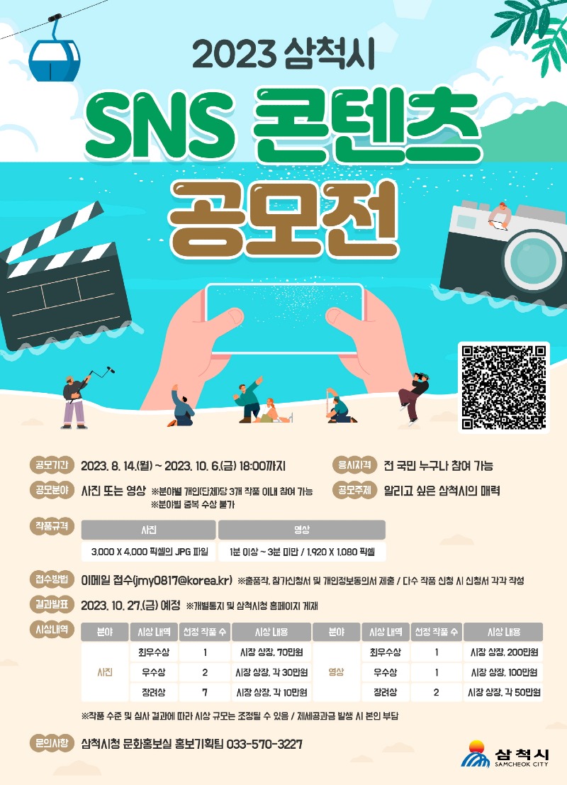 2023 삼척시 SNS 콘텐츠 공모전 홍보 포스터.jpg