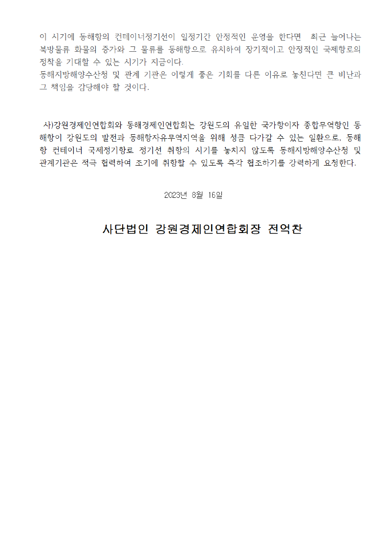 2023-8.16동해항 컨테이너 정기선 취항 조속 허가를 바란다-성명서-강경련002.png