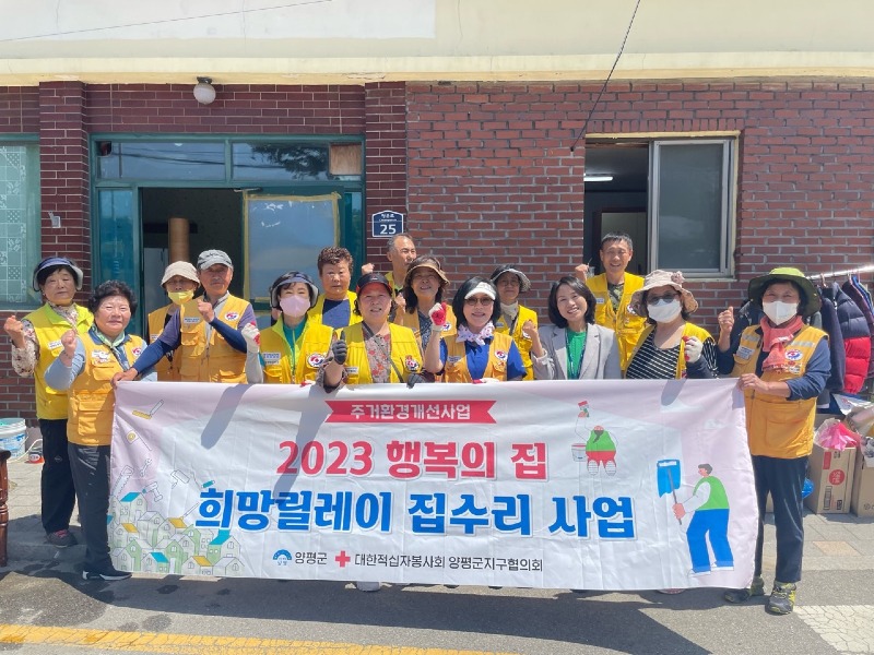 05 적십자봉사회 양평군지회 희망릴레이 집수리.jpg