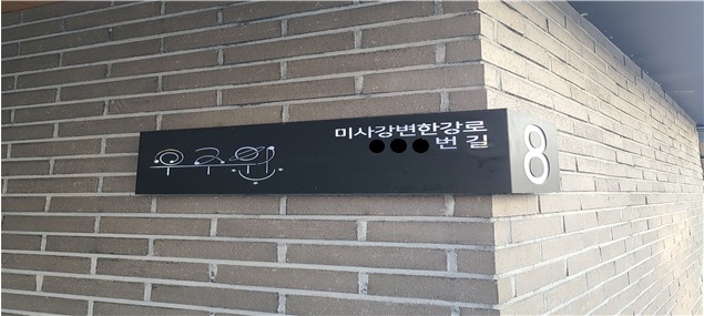 자율형건물번호판(행정안전부장관상).jpg