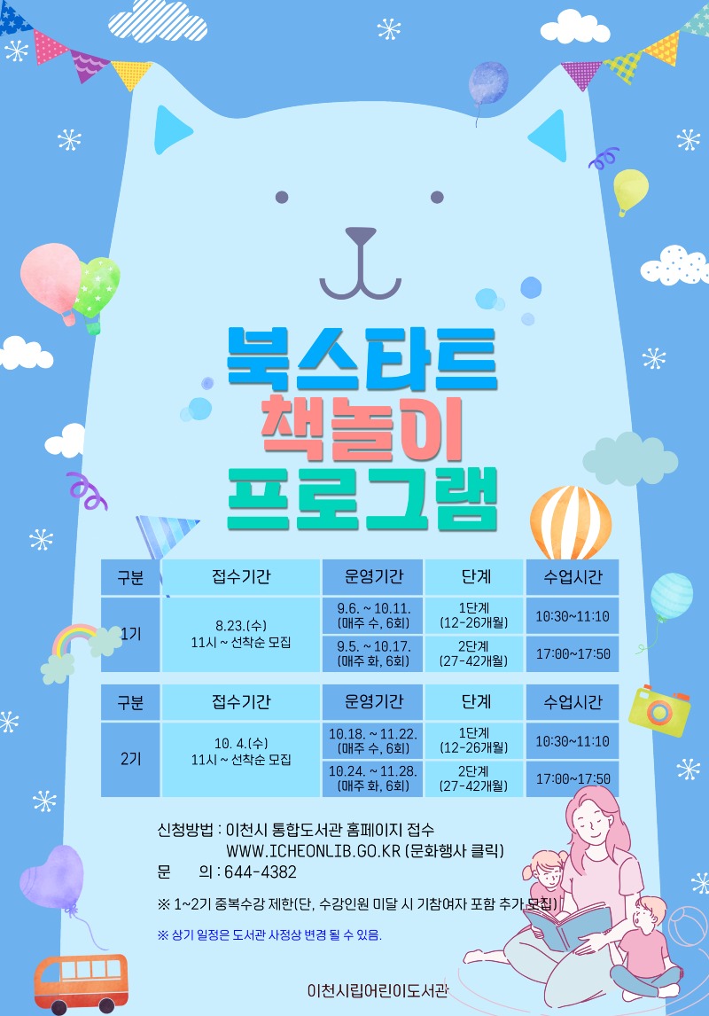 이천시립어린이도서관 하반기 북스타트 책놀이 프로그램.jpg