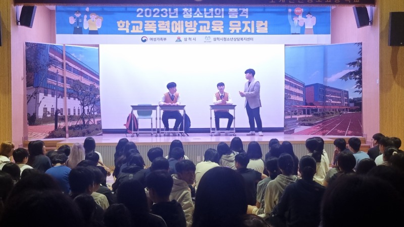 삼척시청소년상담복지센터, 학교폭력 예방 뮤지컬 공연1.jpg