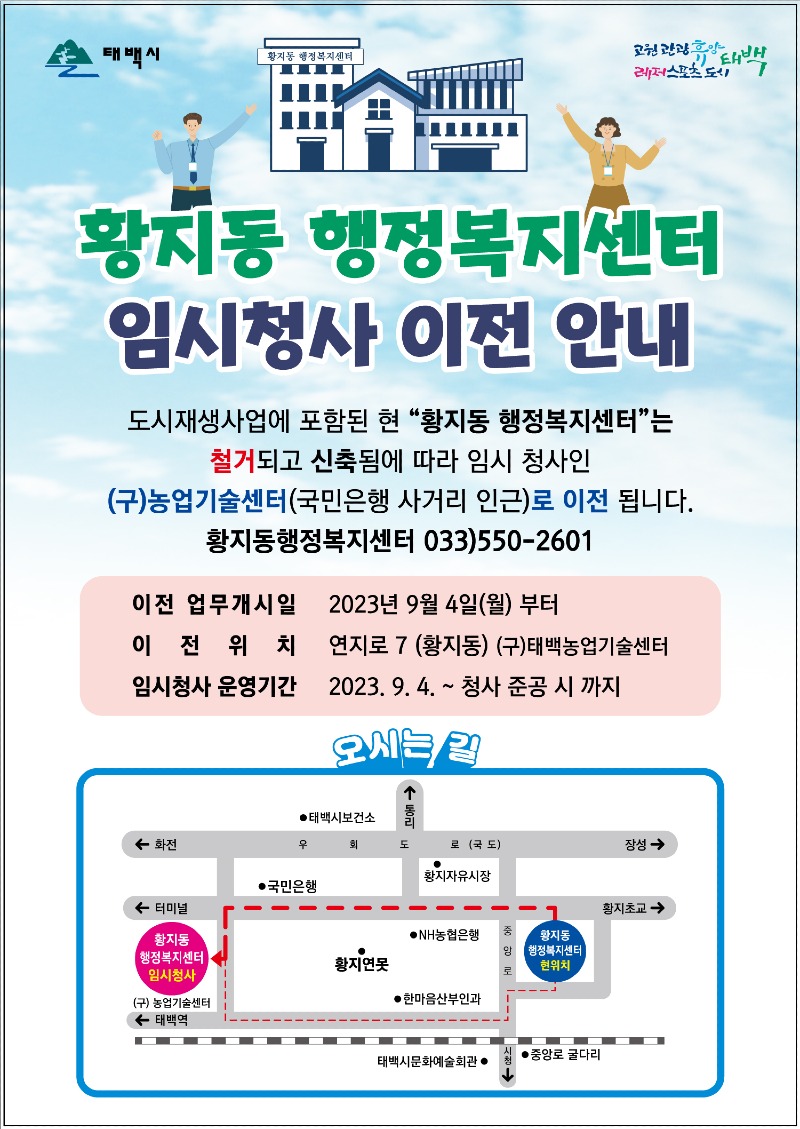 3. 황지동행정복지센터 청사이전 안내문.jpg