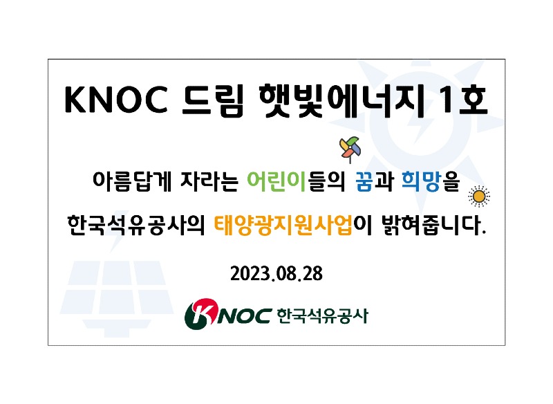 3. 한국석유공사, 공립묵호어린이집 태양광 발전설비 기증 (1).jpg