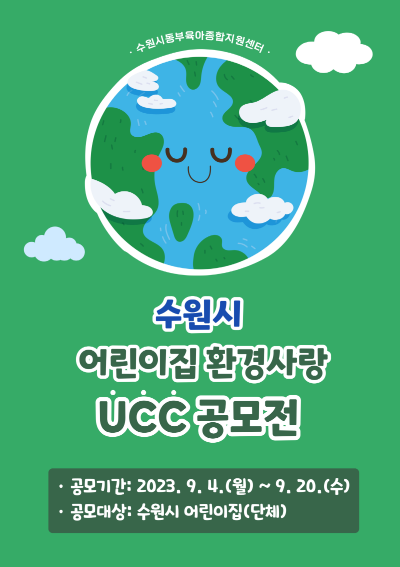 수원시동부육아종합지원센터, ‘수원시 어린이집 환경사랑 UCC 공모전’ 개최 (1).png