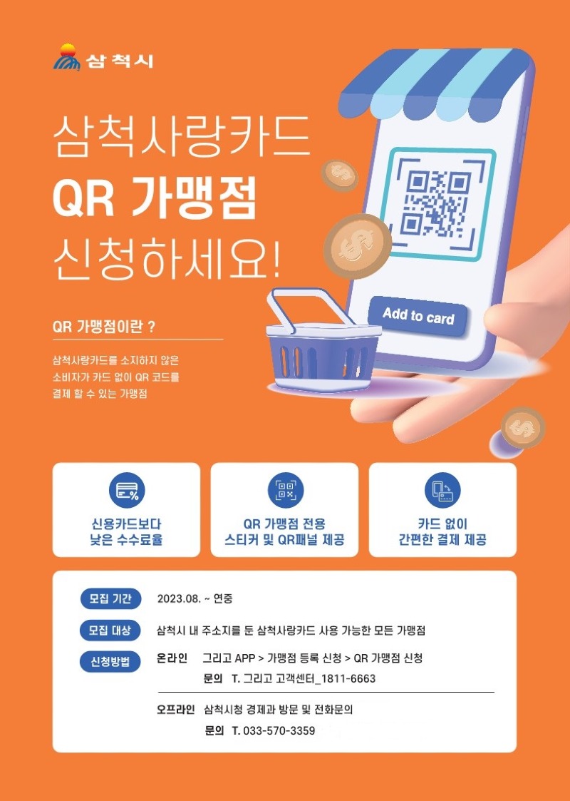 삼척사랑카드 QR가맹점 홍보물1.jpg