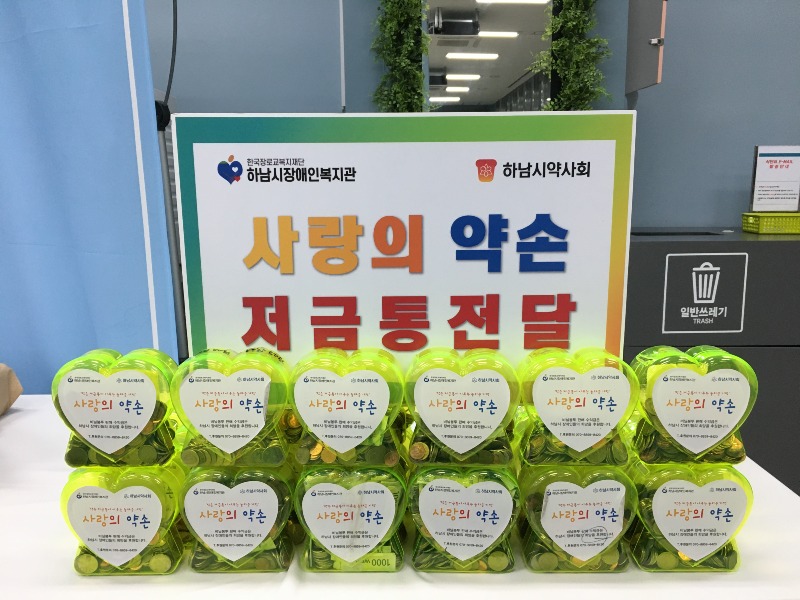 [전달보도자료]하남시약사회 사랑의 약손 저금통 전달.jpg