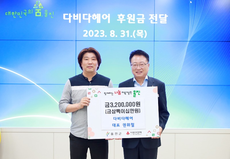 다비다 헤어, 울진군에 320만원 기부.jpg