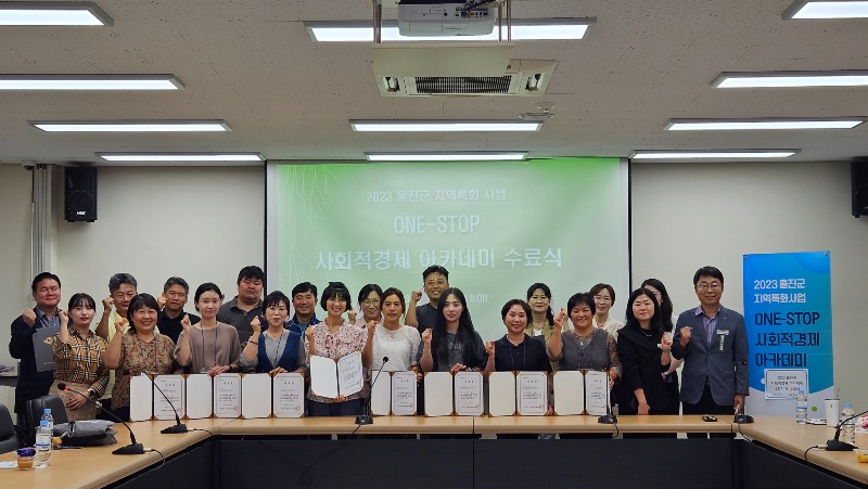 2023년 울진군 One-Stop 사회적경제 아카데미 성료.jpg
