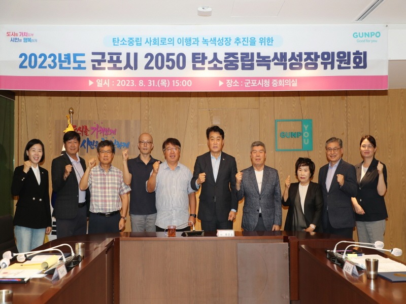 군포시2050탄소중립녹색성장위원회.jpg