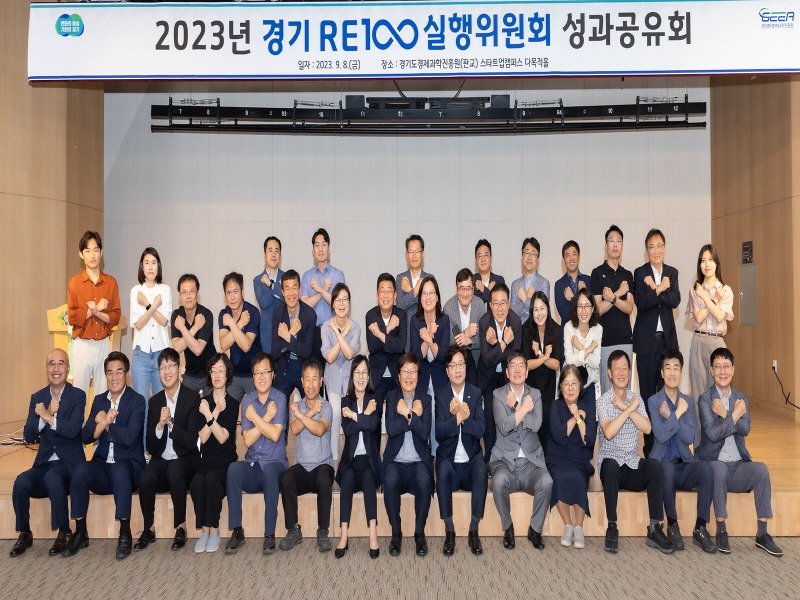2023 경기RE100 실행위원회 성과공유회(2).jpg