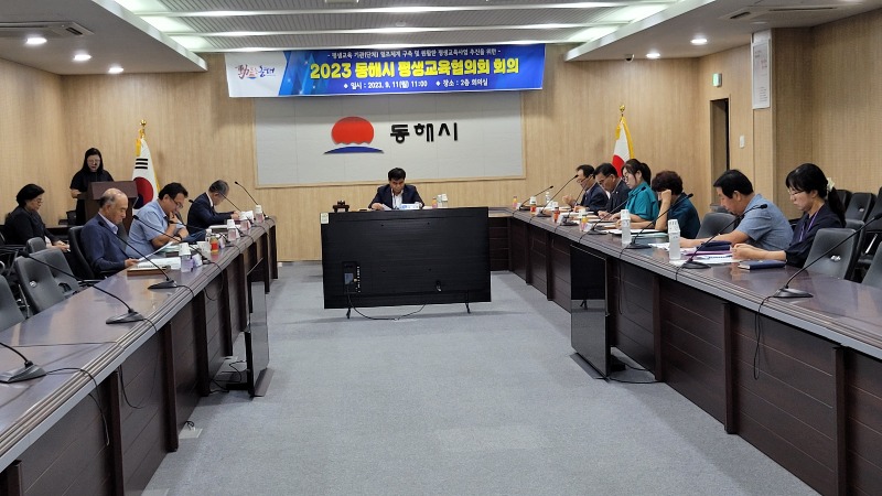 4. 동해시 2023년 평생교육협의회 개최 (1).jpg