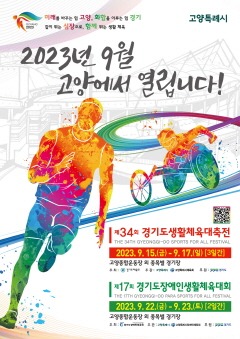 경기도생활체육대축전 2023 고양 대회 포스터.jpg