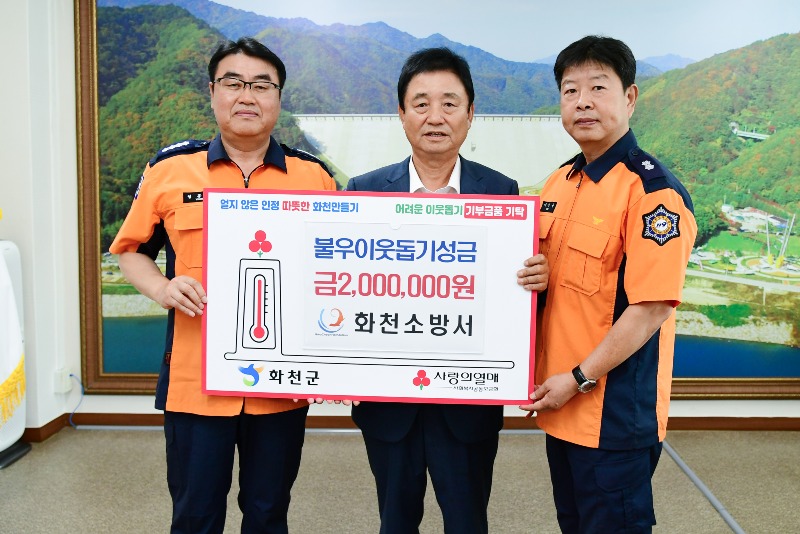20230919_불우이웃돕기성금_화천소방서.jpg