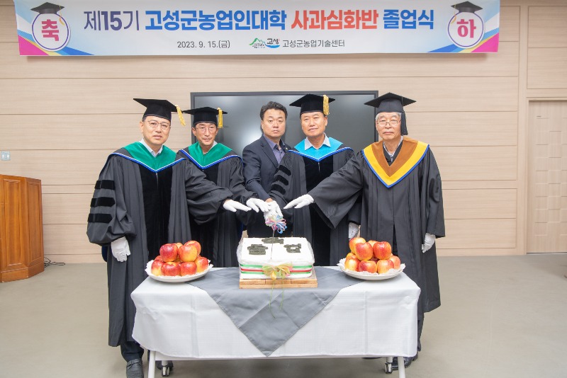 2 제15기 고성군농업인대학 사과심화반 졸업식(2023.09.15)30.jpg
