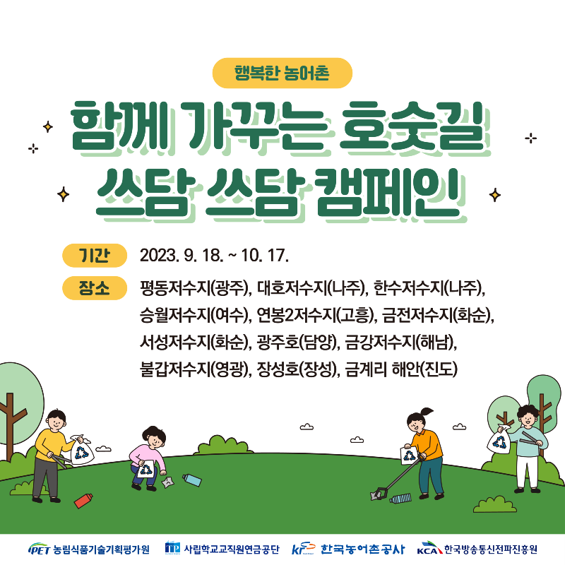 농어촌공사_쓰담쓰담캠페인_이벤트이미지.png