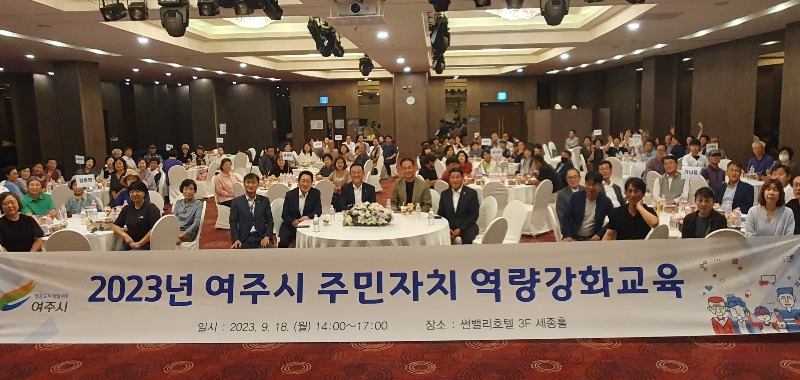 02-여주시 주민자치 역량강화 교육(1).jpg