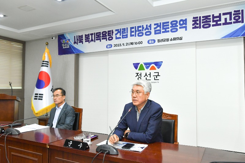 js20230921(사북 복지목욕탕 건립 타당성 검토용역 최종보고회)-1(JP2_4649).jpg