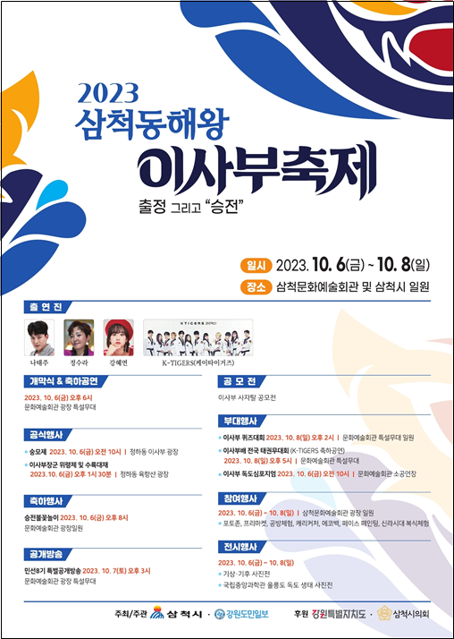2023 삼척동해왕이사부축제 포스터.png