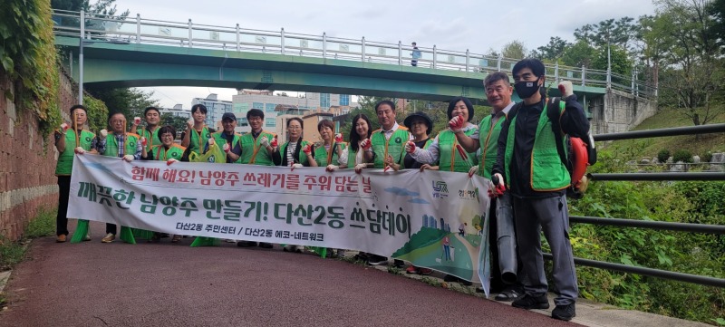 (0922)[다산2동]남양주시 다산2동, 가을맞이 환경정화 활동 쓰담데이 실시(사진).jpg