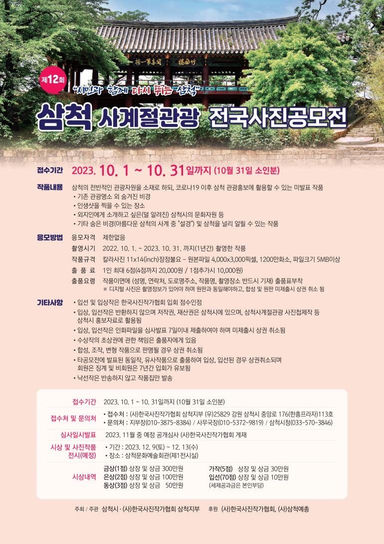 2023 삼척 사계절관광 전국사진공모전 홍보물.jpg