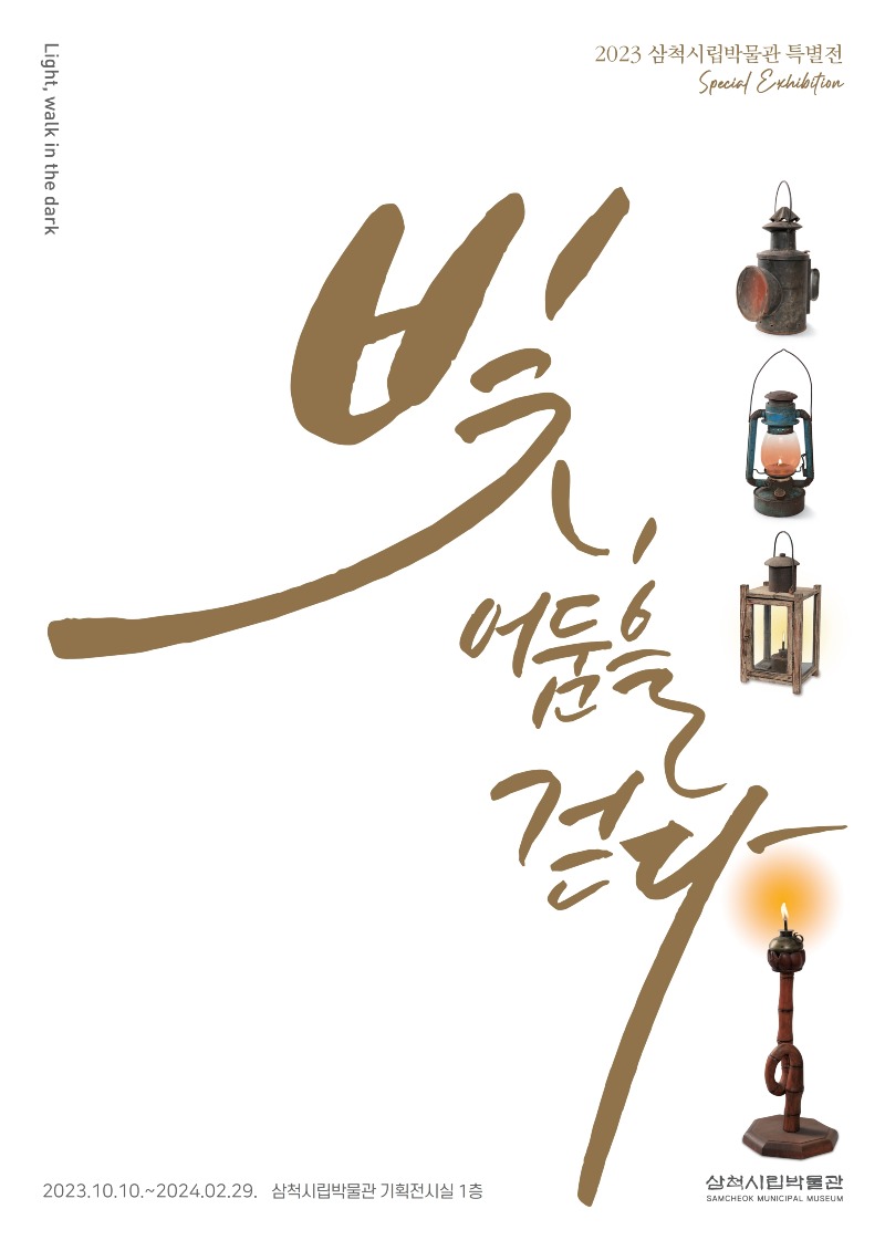 ‘빛, 어둠을 걷다’ 특별전 홍보물.jpg
