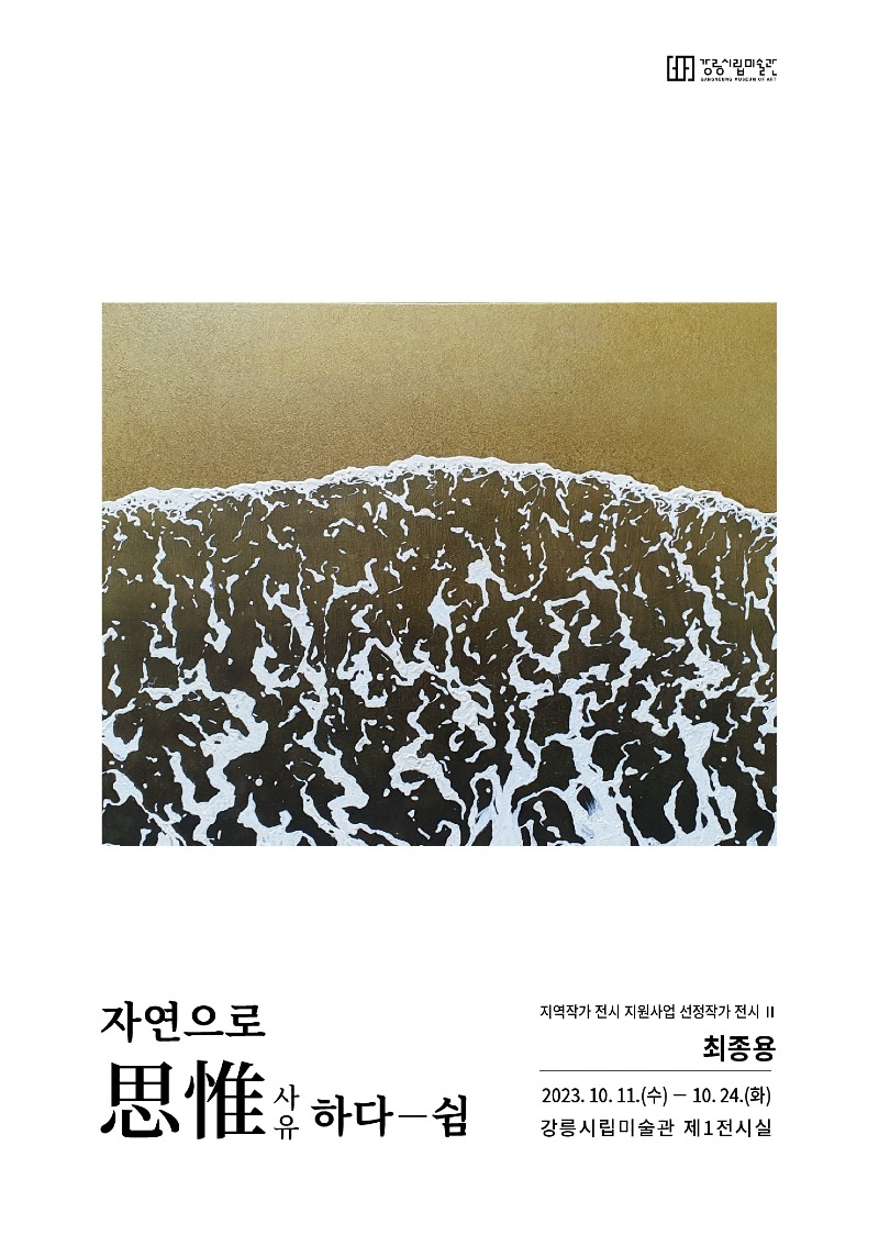 (포스터)강릉시립미술관 전시 지원사업 선정작가 두 번째 전시 운영.jpg