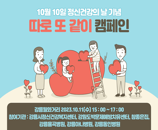 제9회 ‘따로 또 같이’ 정신건강의 날 캠페인 실시(홍보물).png