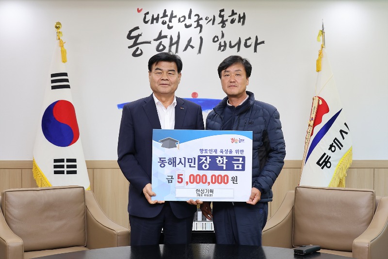 5. 한성기획 이정훈 대표, 동해시민장학금 5백만원 기탁.jpg