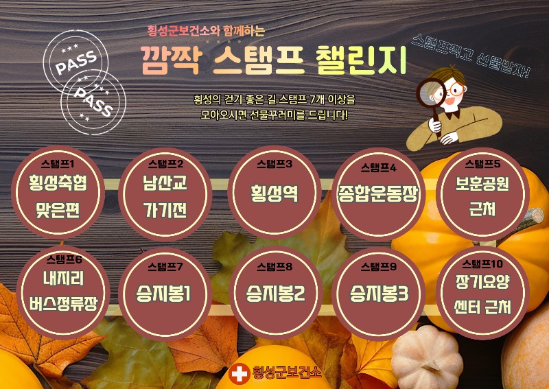 참고자료(횡성군보건소, 깜짝 스탬프 투어 걷기 챌린지 시작!).jpg