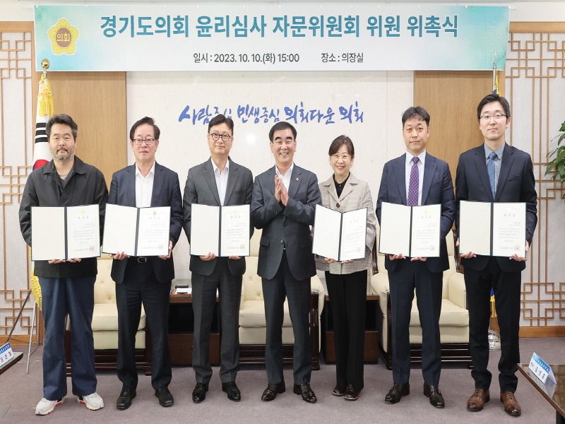 231011 경기도의회, ‘윤리심사 자문위원회 위원 위촉식’ 개최 (1).JPG