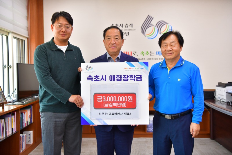 속초시 애향장학금 기탁(신현우, 아로마상사 대표)3625.jpg