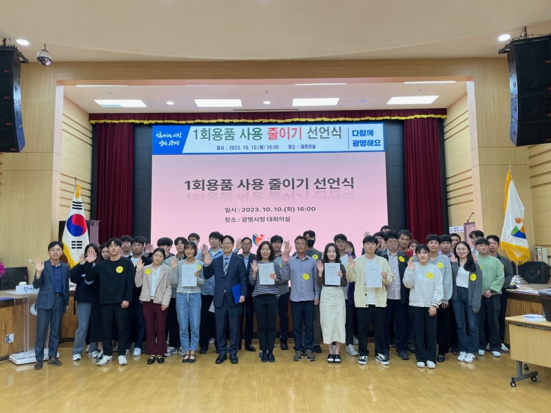 (광명4)광명시(시장 박승원)는 지난 10일 시청 대회의실에서 ‘광명시-광명시민 1회용품 사용 줄이기 공동 선언식’을 개최했다..jpg